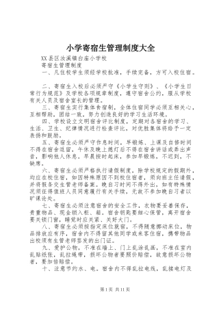 小学寄宿生管理规章制度大全  (2)