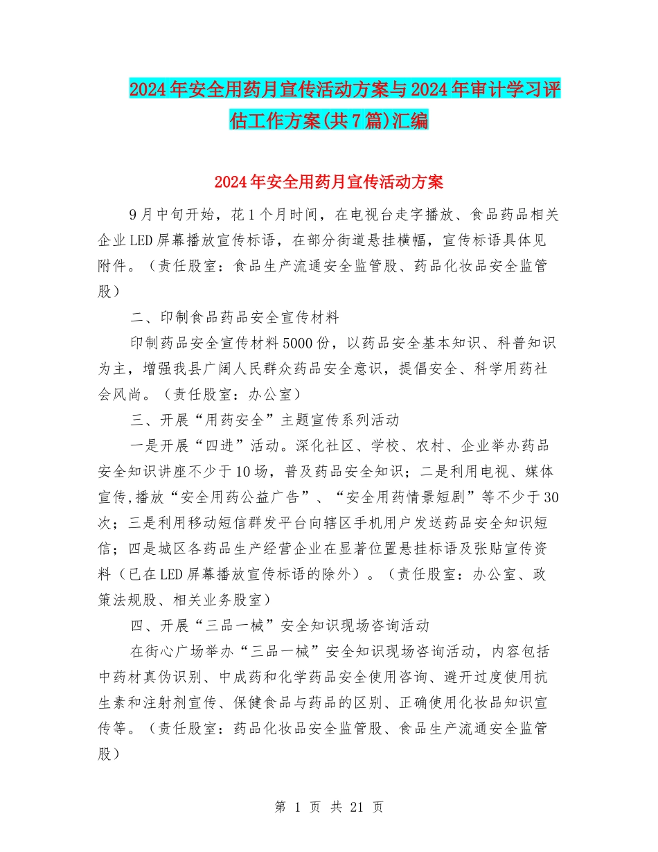 2024年安全用药月宣传活动方案与2024年审计学习评估工作方案汇编_第1页