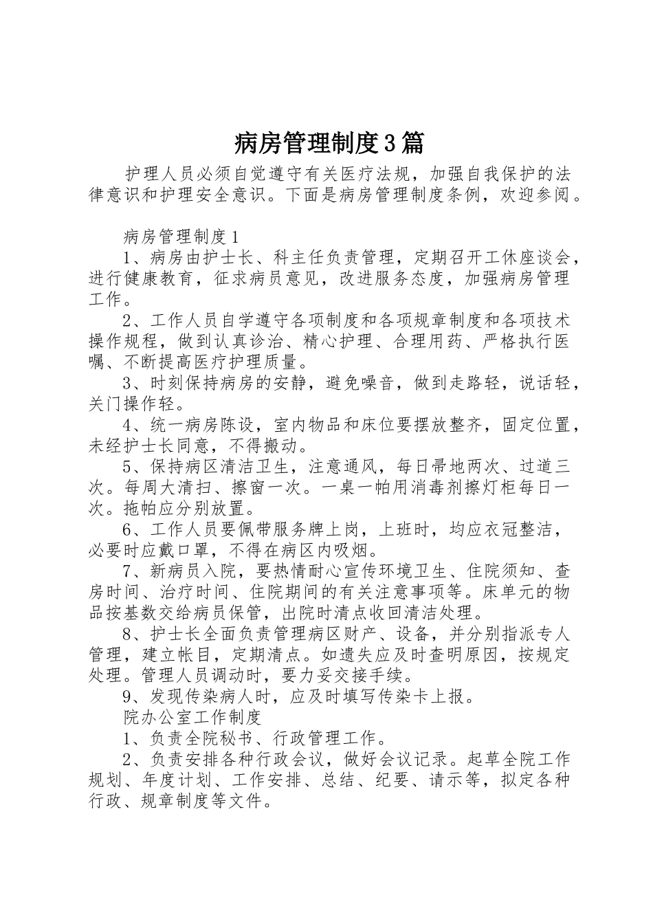 病房管理规章制度3篇_第1页