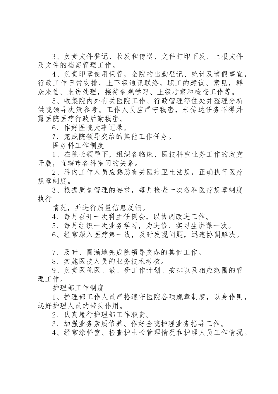 病房管理规章制度3篇_第2页