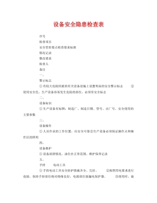 《安全管理资料》之设备安全隐患检查表 