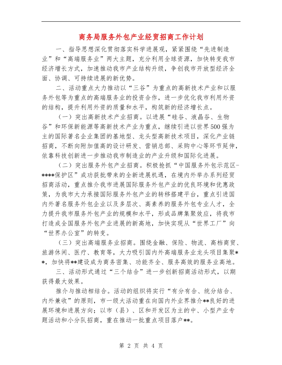 商务局服务外包产业经贸招商工作计划_第2页