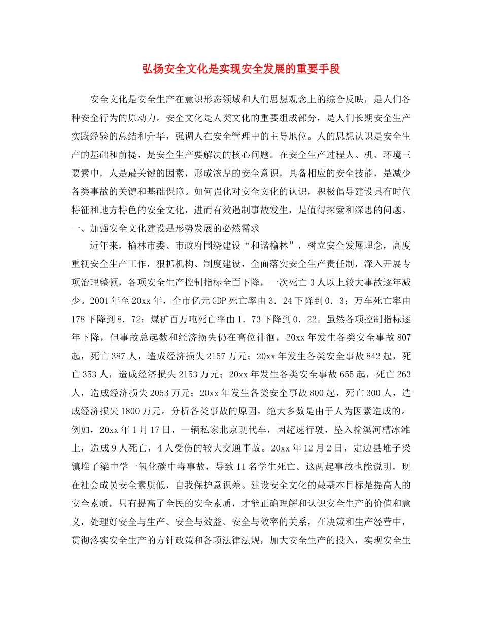 《安全文化》之弘扬安全文化是实现安全发展的重要手段 _第1页