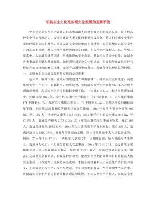 《安全文化》之弘扬安全文化是实现安全发展的重要手段 