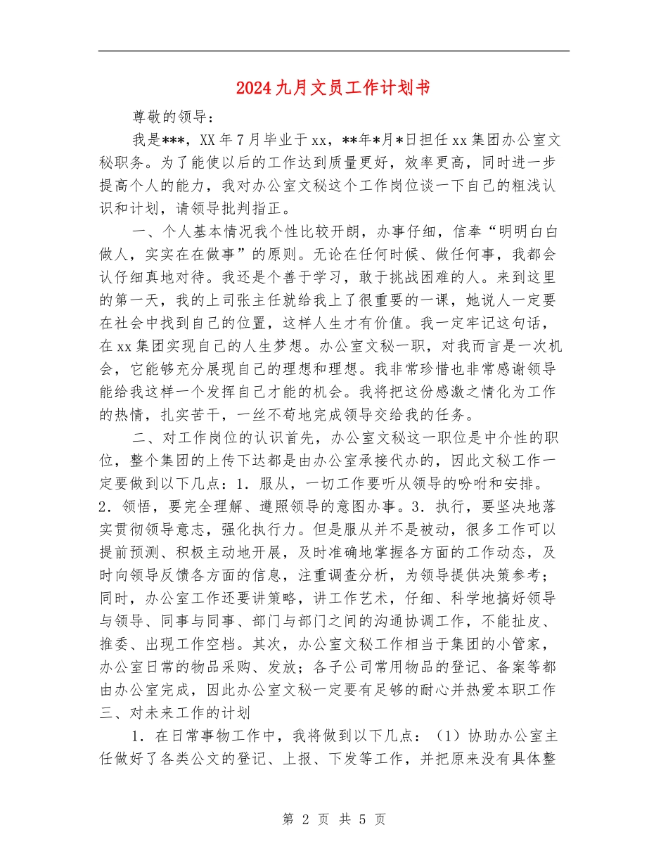 2024九月文员工作计划书_第2页