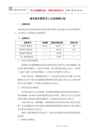 浦东新区教职员工互助保障计划081208[1]doc-浦