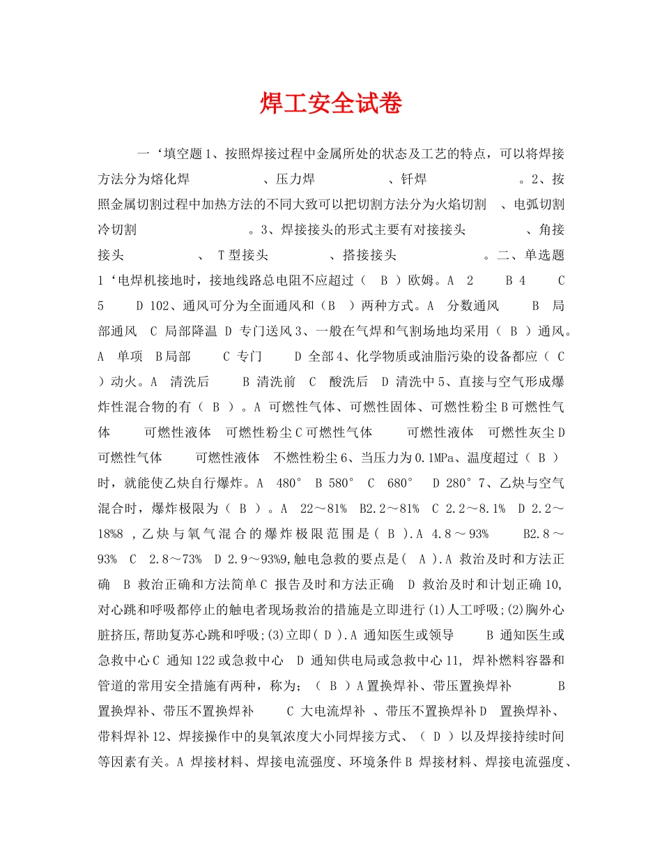 《安全教育》之焊工安全试卷 _第1页