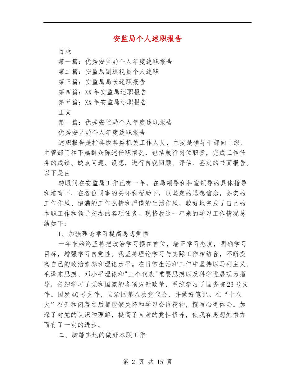 安监局个人述职报告_第2页