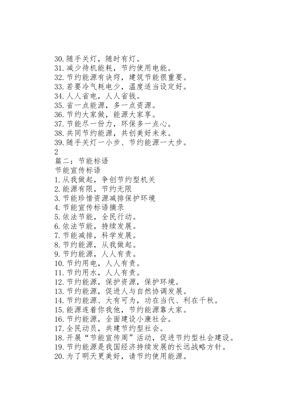 篇一：节能宣传标语大全_第2页