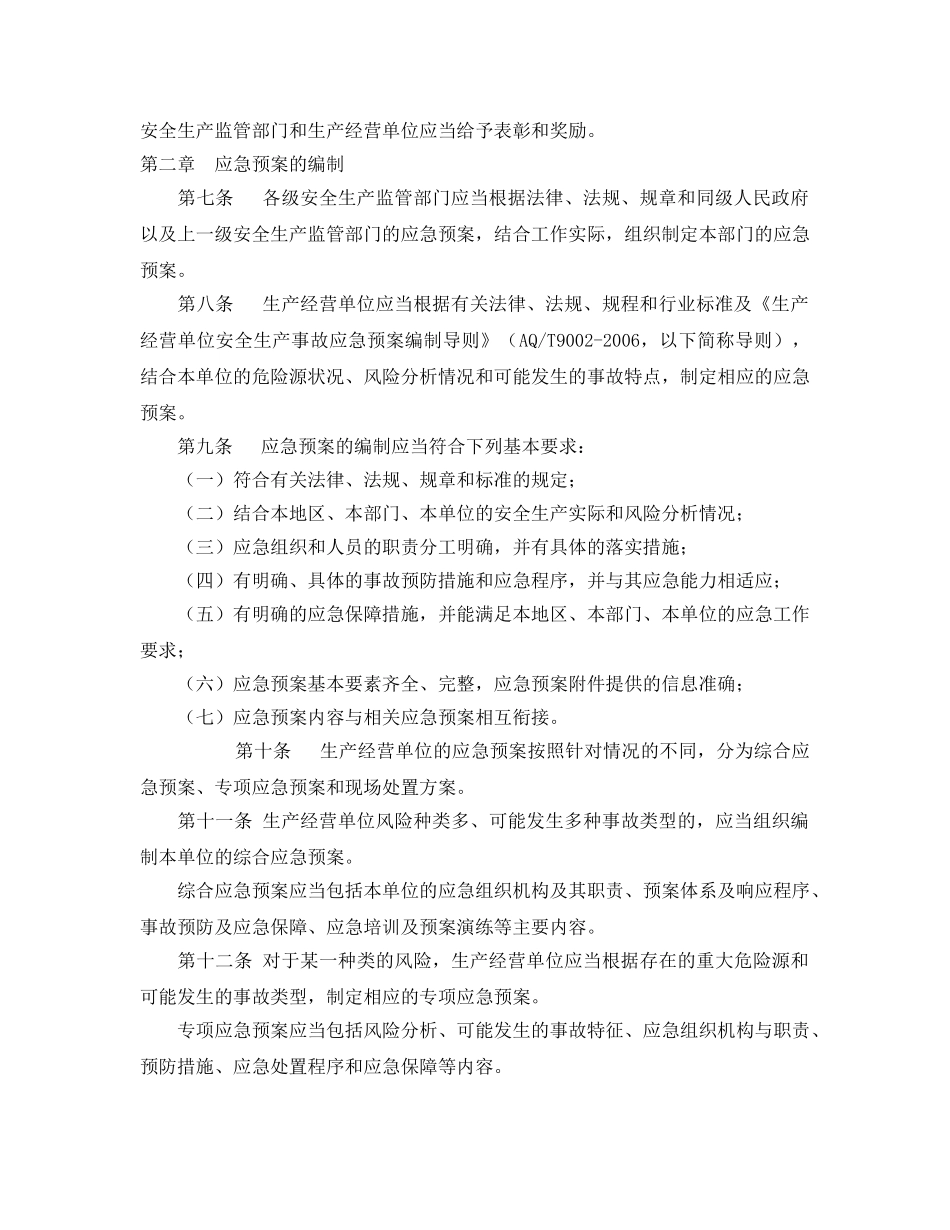 《安全管理应急预案》之辽宁省生产安全事故应急预案管理办法实施细则 _第2页