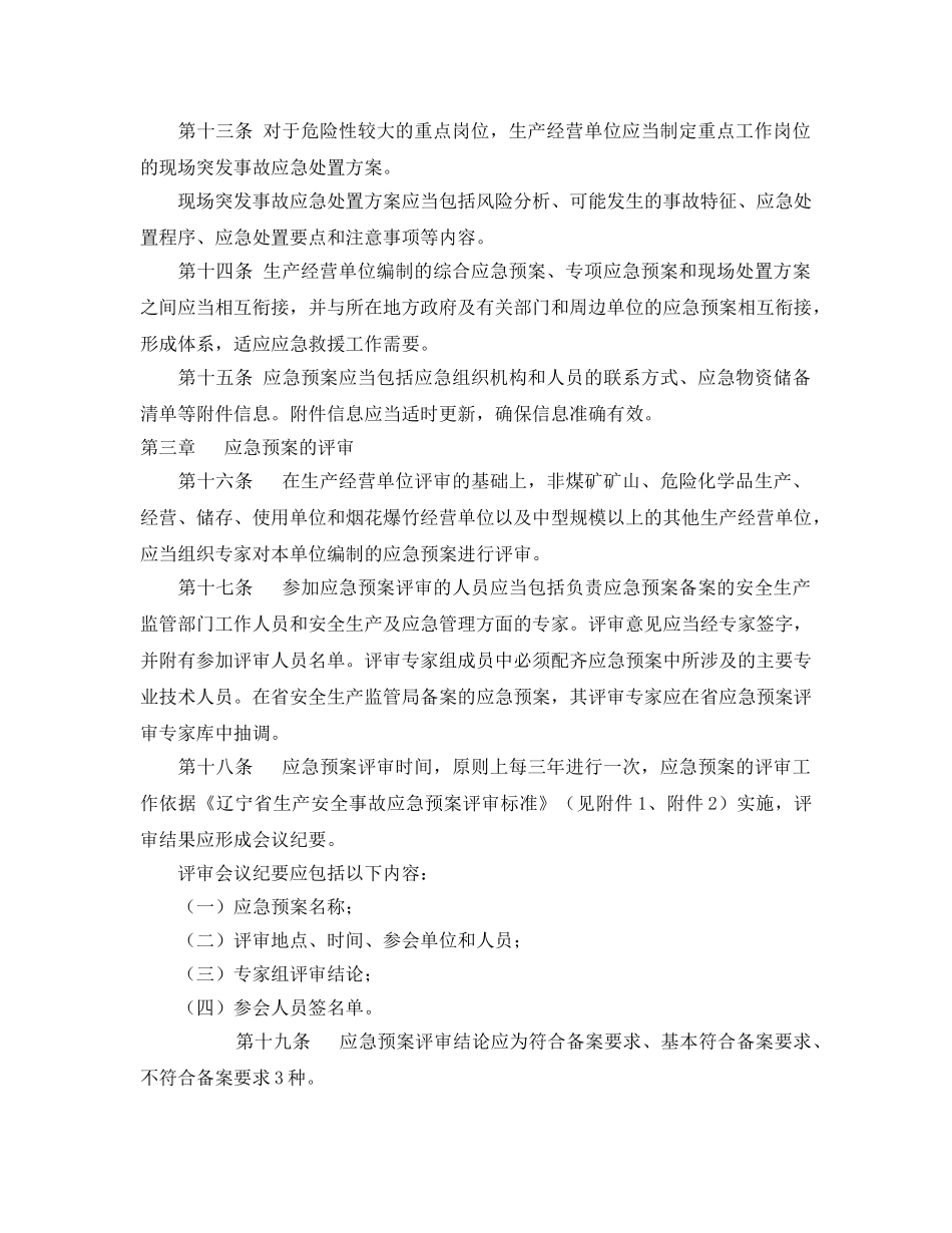 《安全管理应急预案》之辽宁省生产安全事故应急预案管理办法实施细则 _第3页