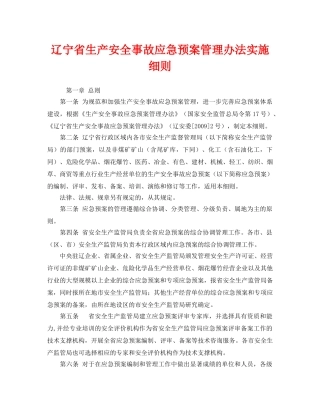 《安全管理应急预案》之辽宁省生产安全事故应急预案管理办法实施细则 
