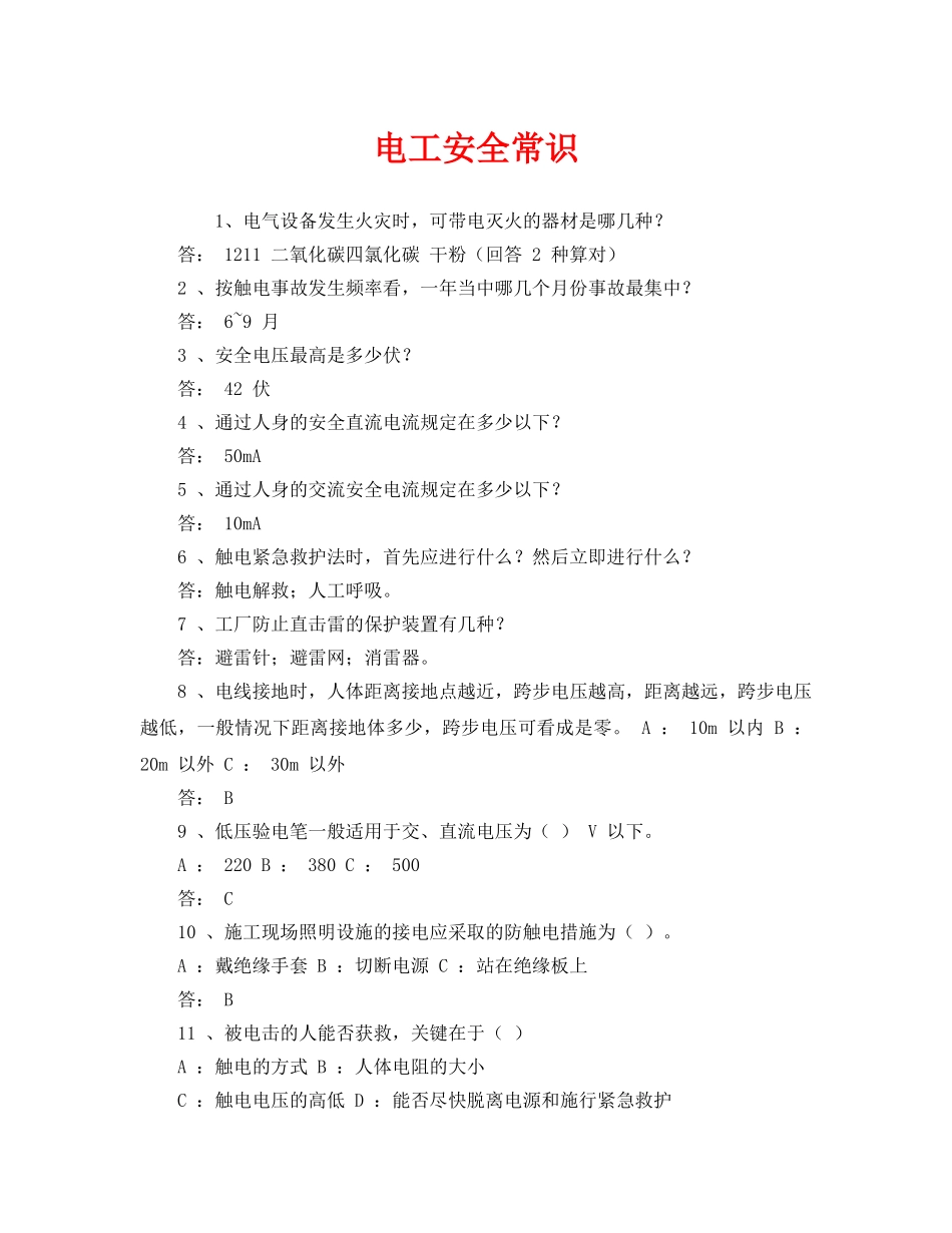 《安全教育》之电工安全常识 _第1页