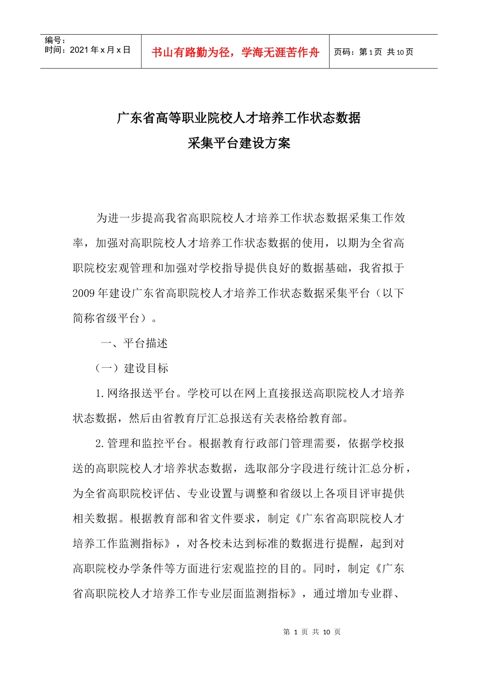 广东省高职院校人才培养工作状态数据采集平台建设方案090916_第1页