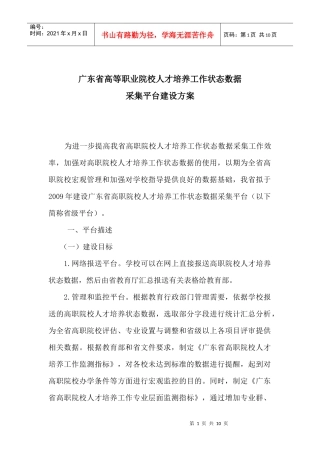 广东省高职院校人才培养工作状态数据采集平台建设方案090916
