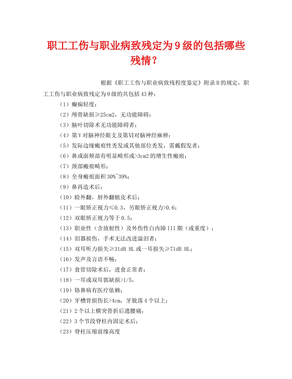 《工伤保险》之职工工伤与职业病致残定为9级的包括哪些残情？ _第1页