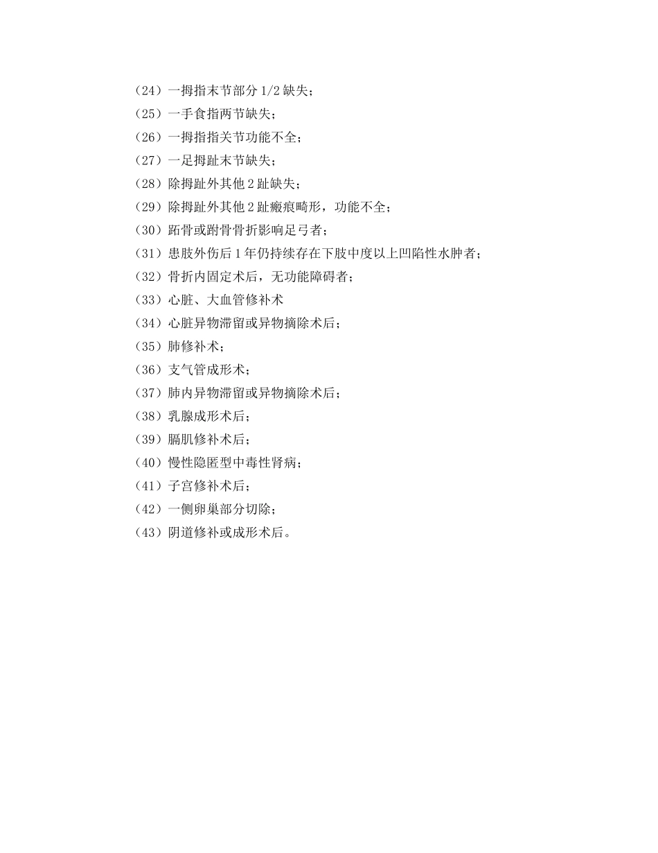 《工伤保险》之职工工伤与职业病致残定为9级的包括哪些残情？ _第2页