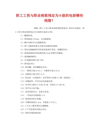 《工伤保险》之职工工伤与职业病致残定为9级的包括哪些残情？ 