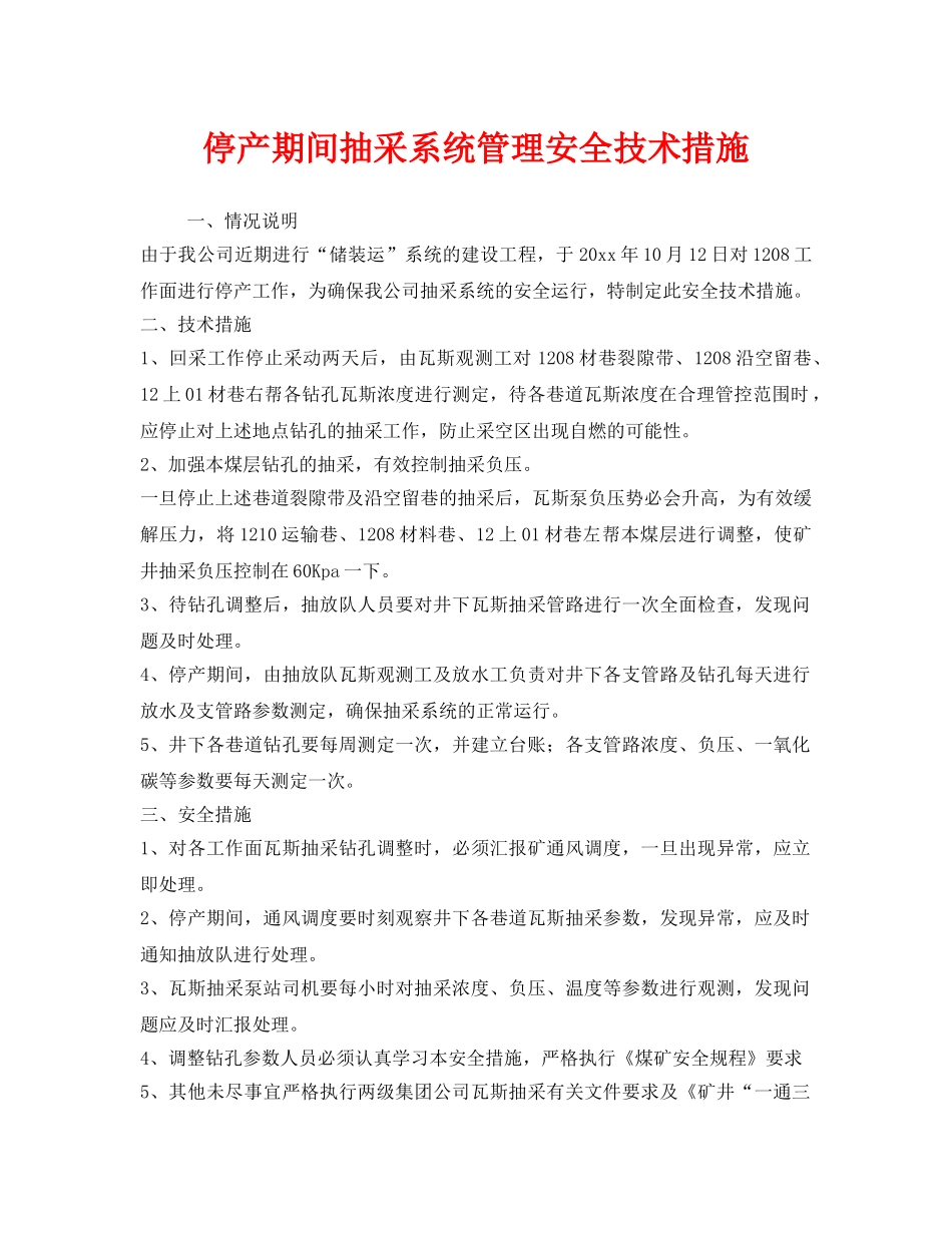 《安全技术》之停产期间抽采系统管理安全技术措施 _第1页