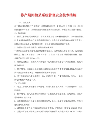 《安全技术》之停产期间抽采系统管理安全技术措施 