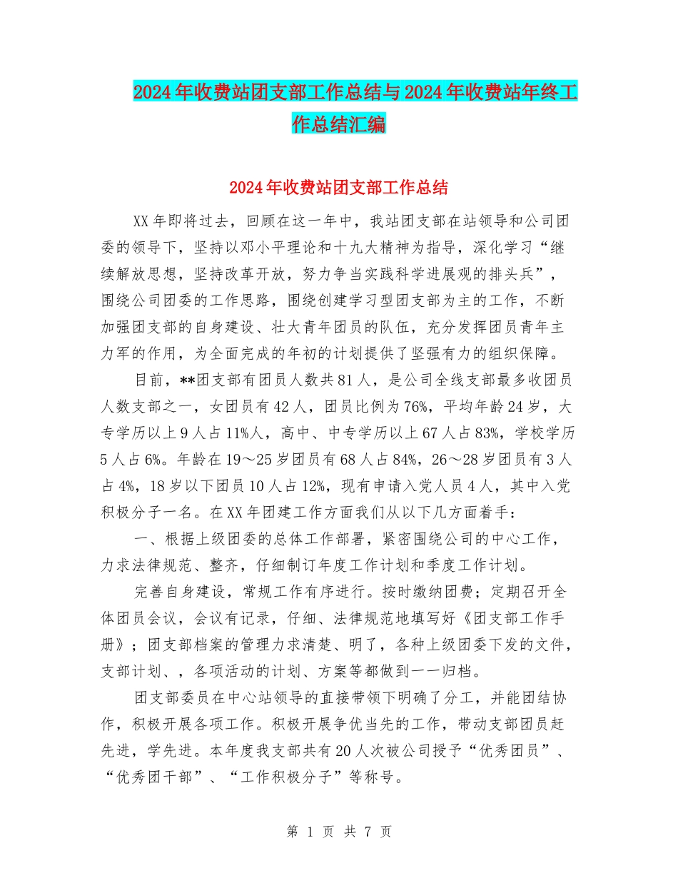 2024年收费站团支部工作总结与2024年收费站年终工作总结汇编_第1页
