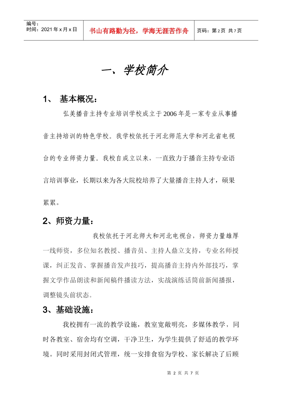 弘美播音主持专业培训学校_第2页
