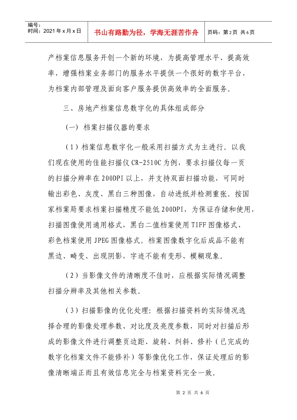 浅谈房产档案信息数字化的应用_第2页