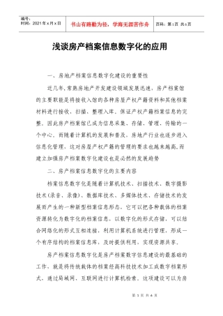浅谈房产档案信息数字化的应用