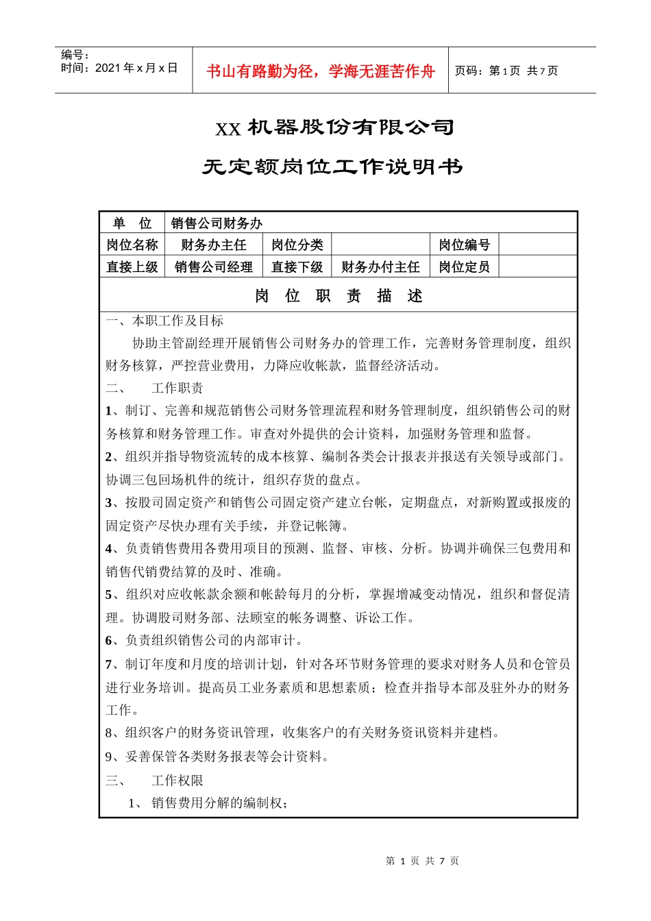 无定额岗位工作说明书(财务办主任)_第1页