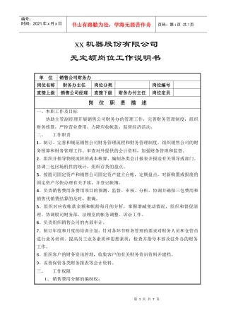无定额岗位工作说明书(财务办主任)