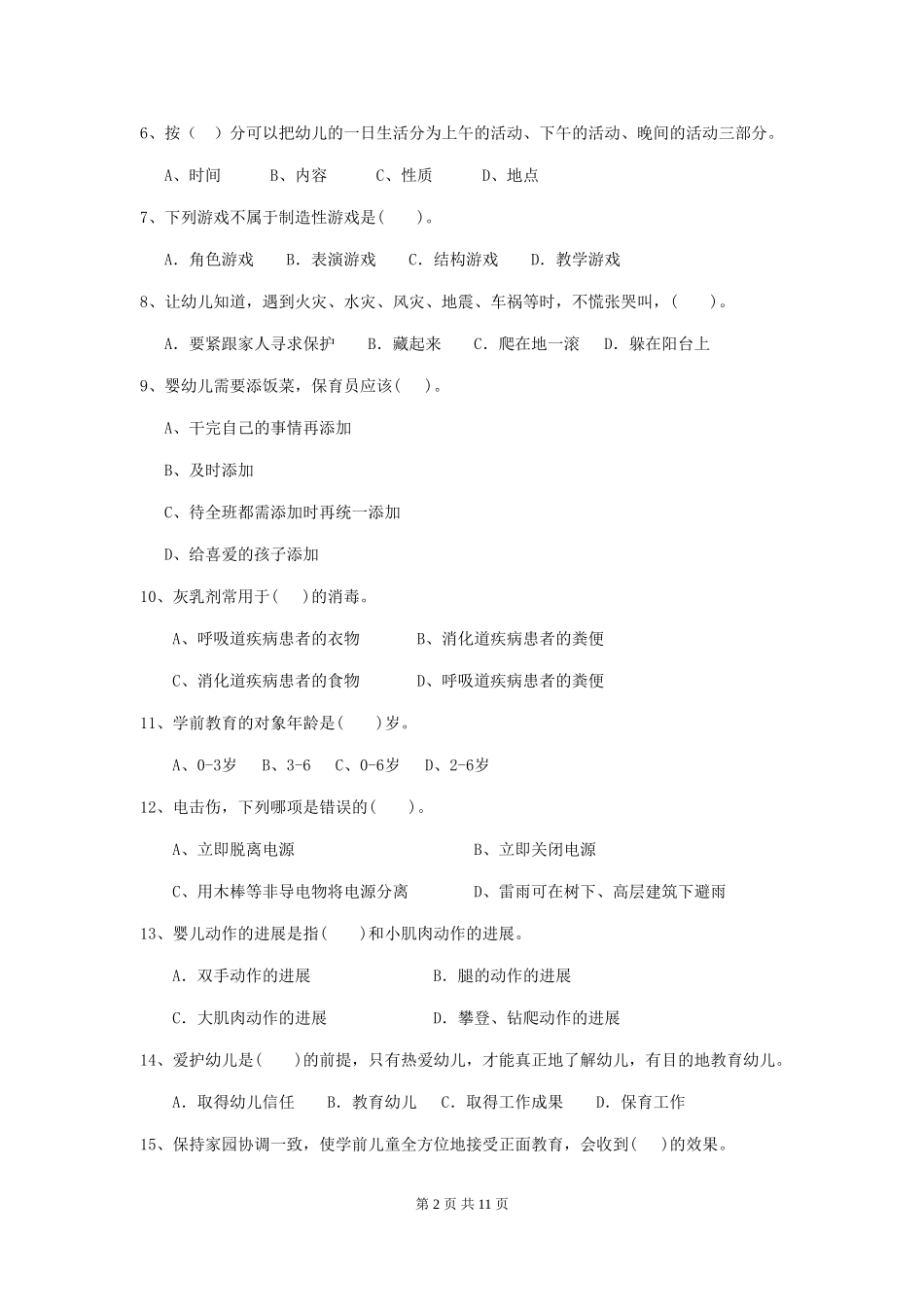 2024年幼儿园大班保育员五级职业技能考试试题试卷(含答案)_第2页