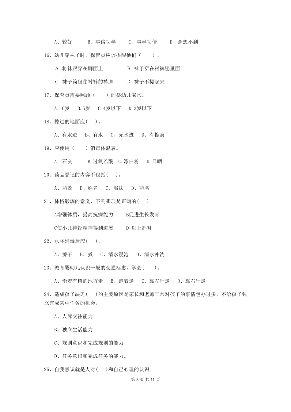 2024年幼儿园大班保育员五级职业技能考试试题试卷(含答案)_第3页
