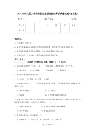 2024年幼儿园大班保育员五级职业技能考试试题试卷(含答案)
