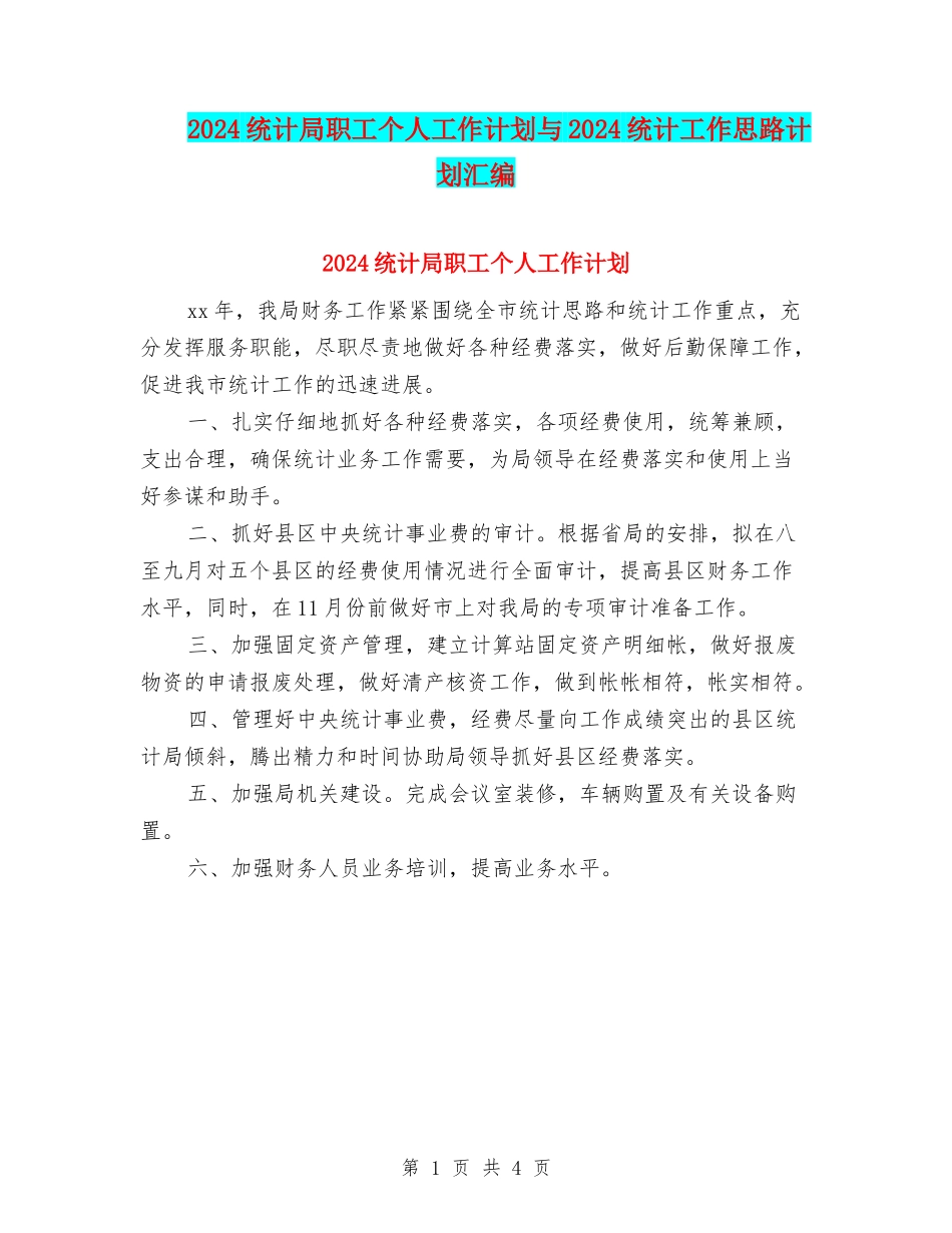 2024统计局职工个人工作计划与2024统计工作思路计划汇编_第1页