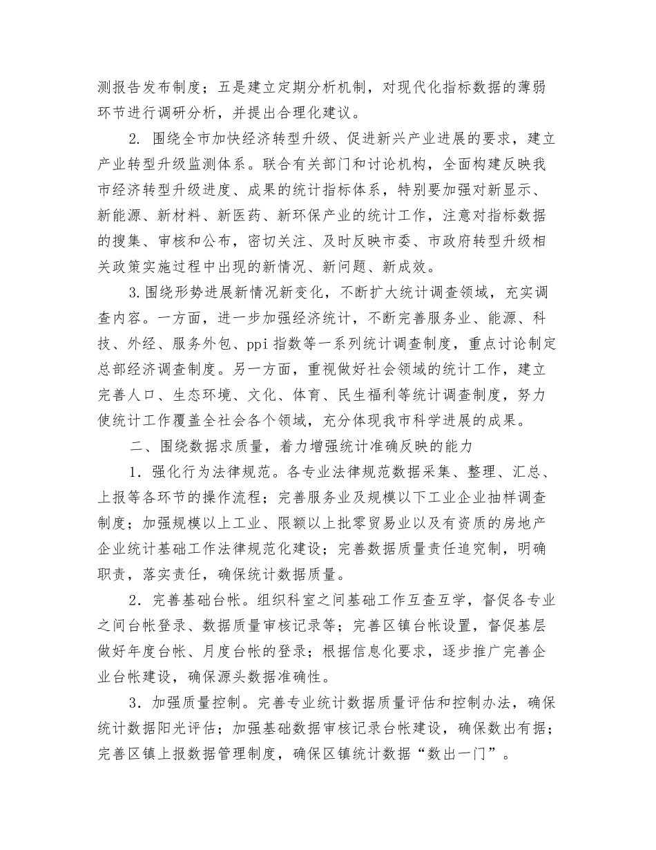 2024统计局职工个人工作计划与2024统计工作思路计划汇编_第3页