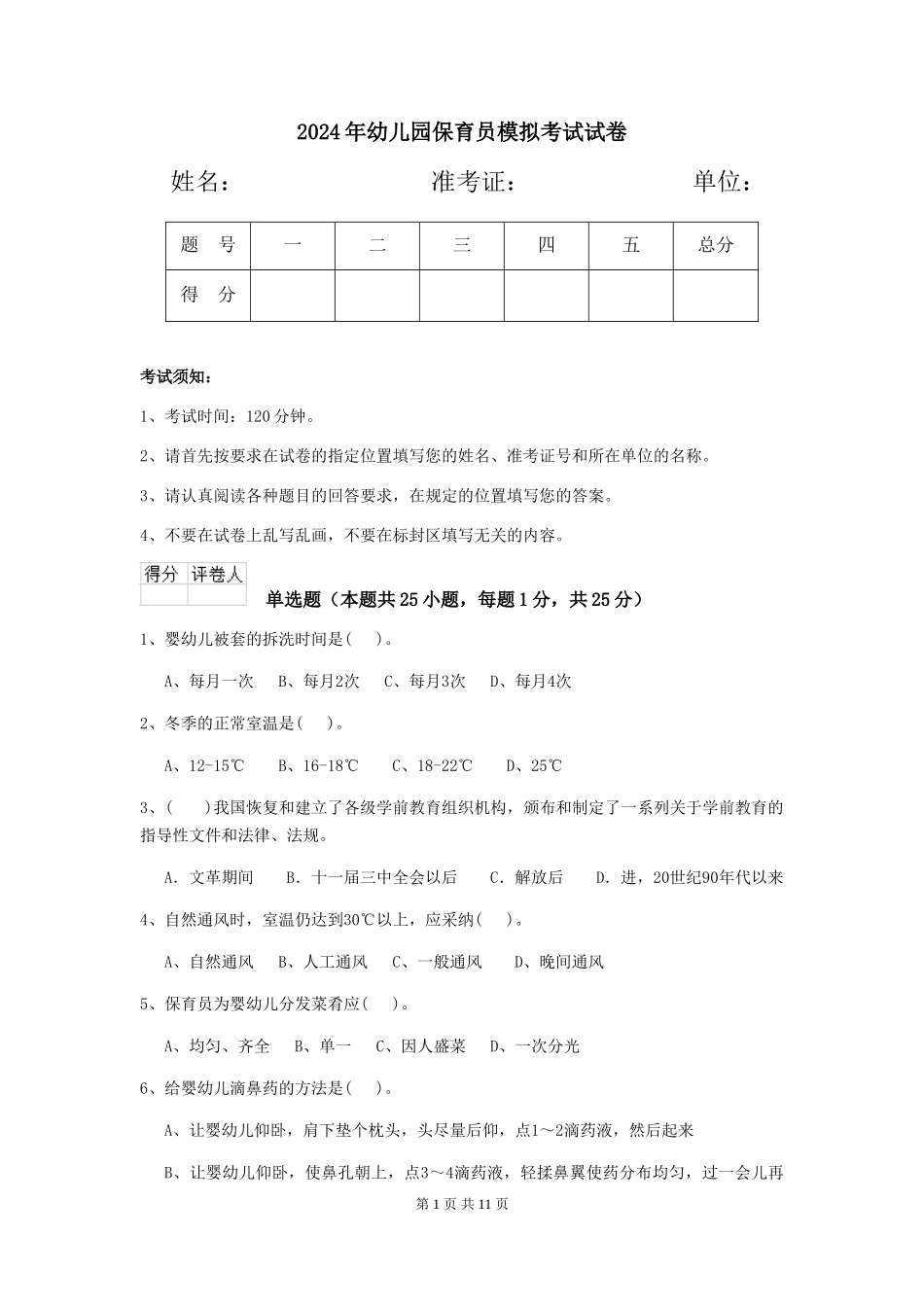 2019年幼儿园保育员模拟考试试卷_第1页