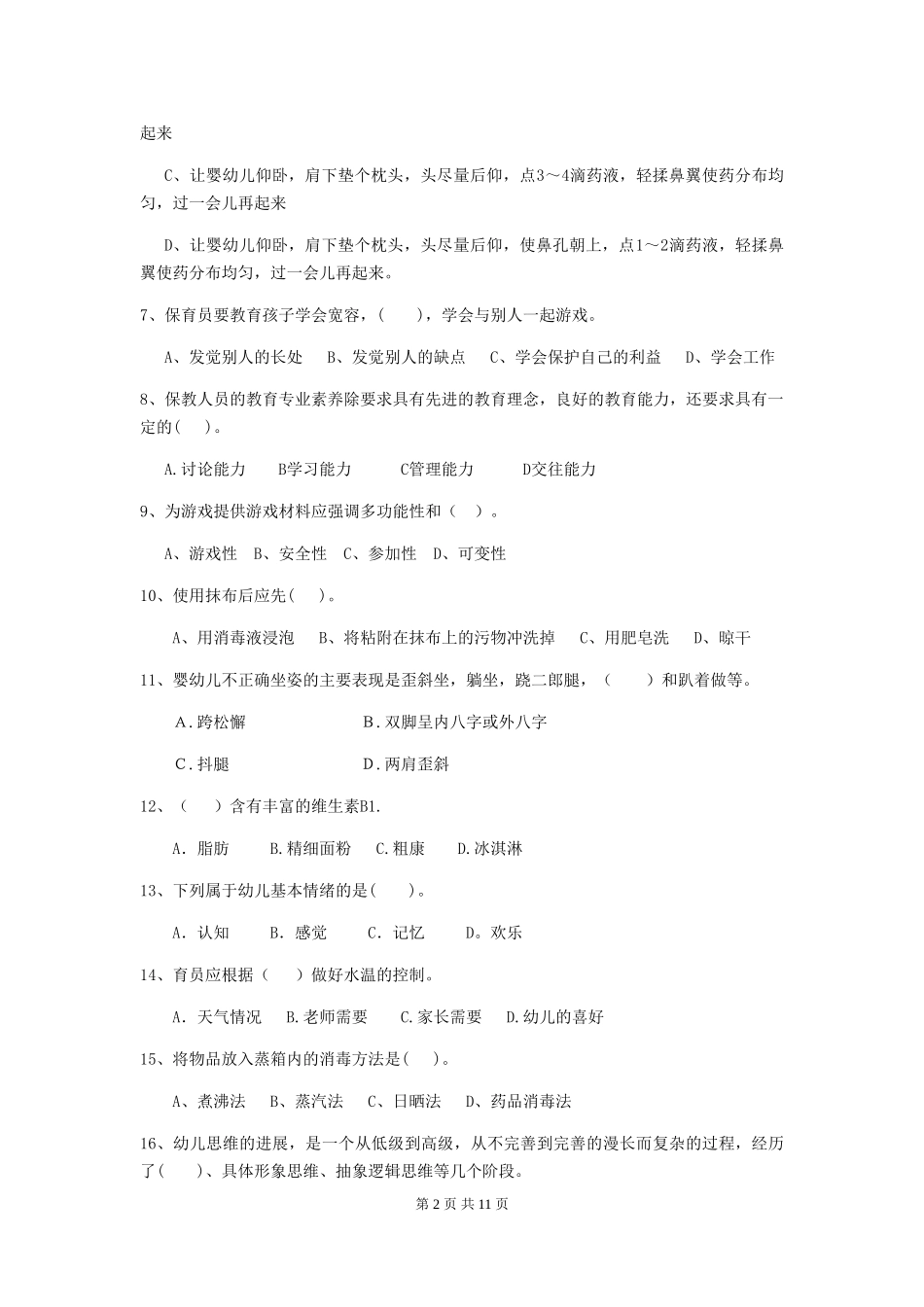 2019年幼儿园保育员模拟考试试卷_第2页