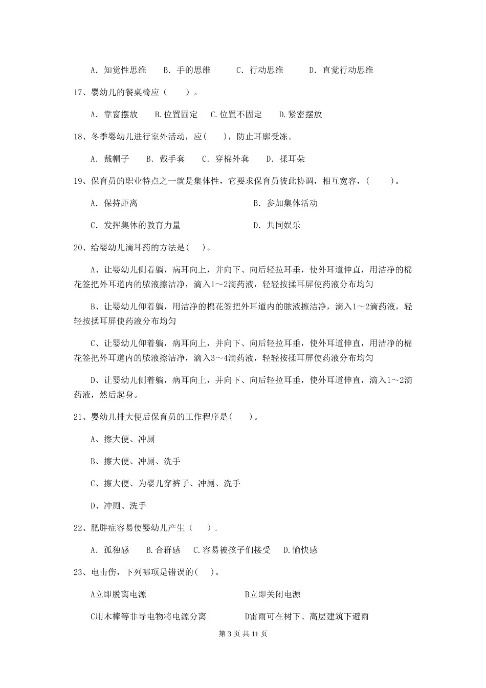 2019年幼儿园保育员模拟考试试卷_第3页