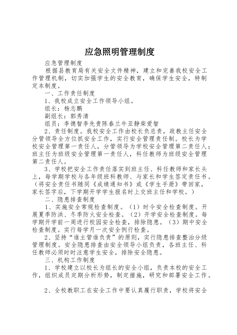 应急照明规章制度管理_第1页