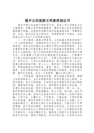提升公民旅游文明素质倡议书范文