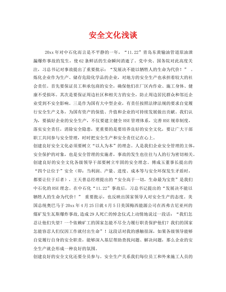 《安全文化》之安全文化浅谈 _第1页