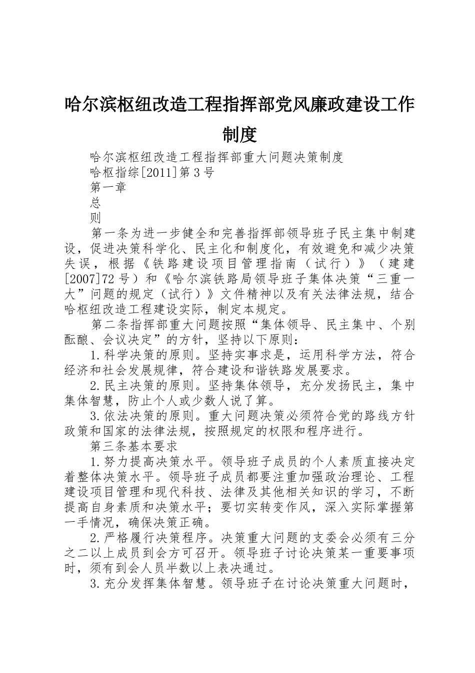 哈尔滨枢纽改造工程指挥部党风廉政建设工作管理规章制度_第1页