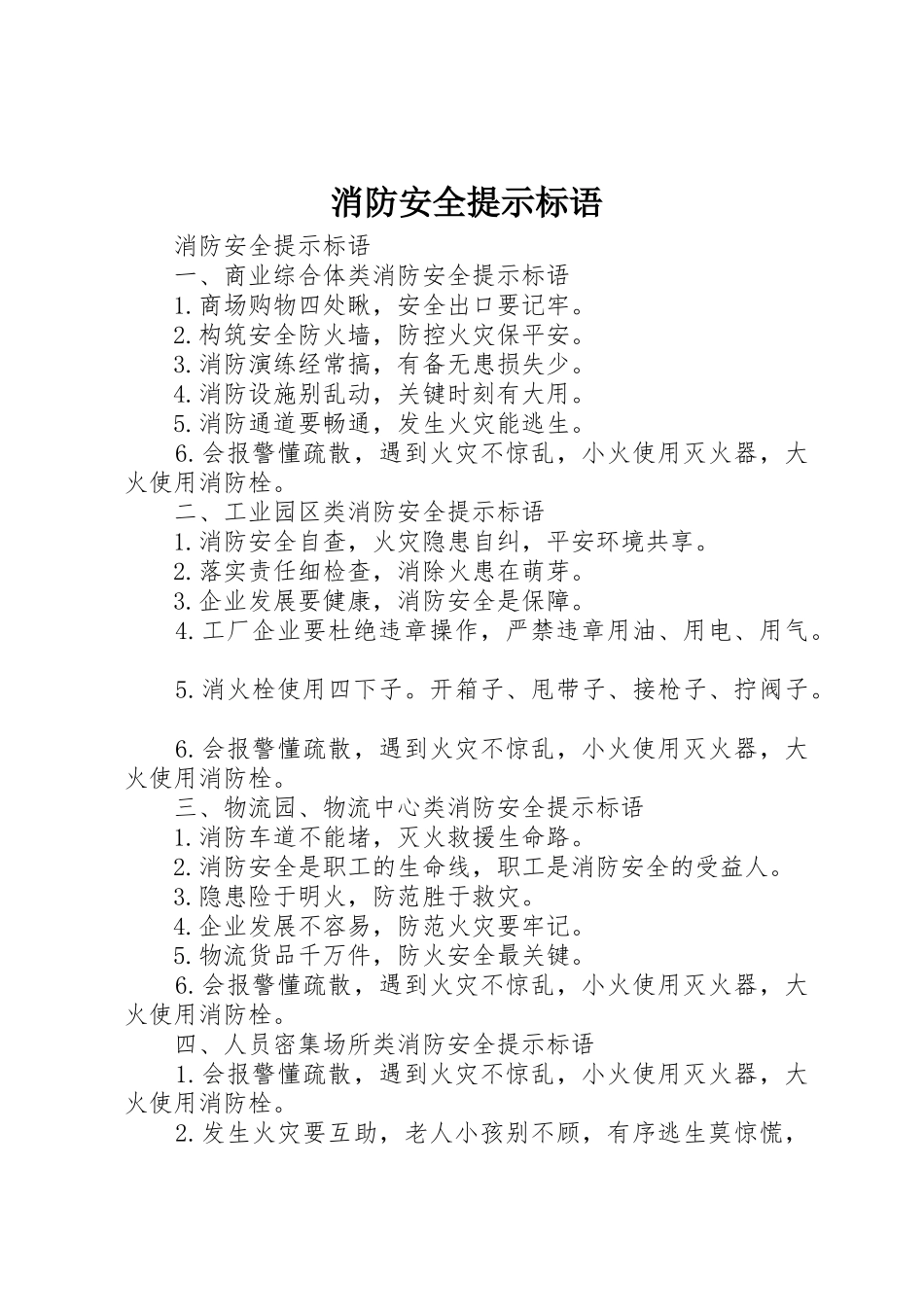 消防安全提示标语集锦 (3)_第1页