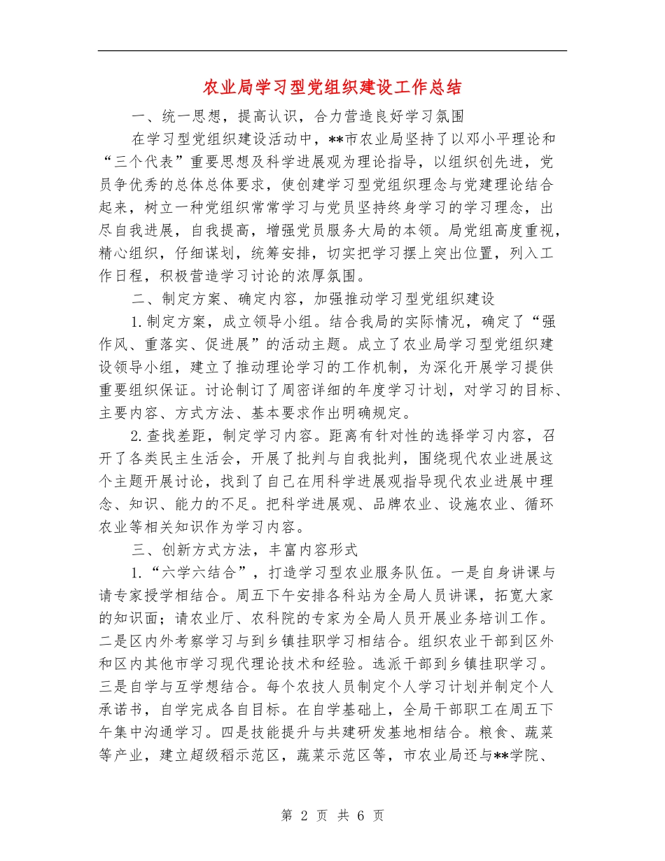 农业局学习型党组织建设工作总结_第2页
