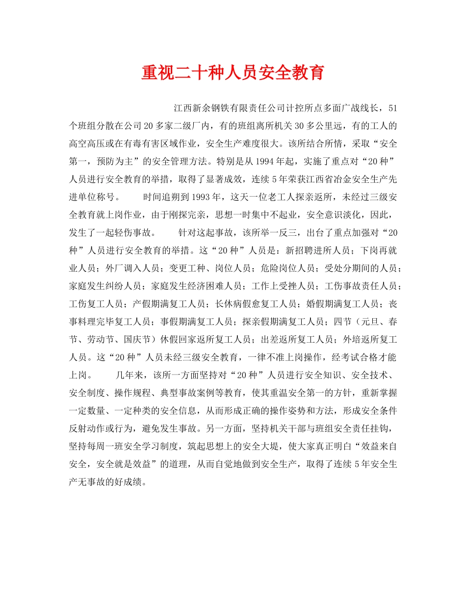 《安全教育》之重视二十种人员安全教育 _第1页