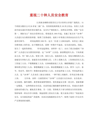 《安全教育》之重视二十种人员安全教育 