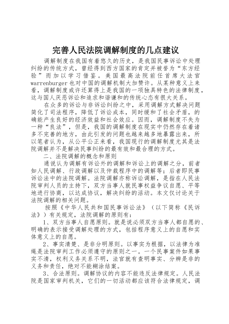 完善人民法院调解规章制度细则的几点建议_第1页