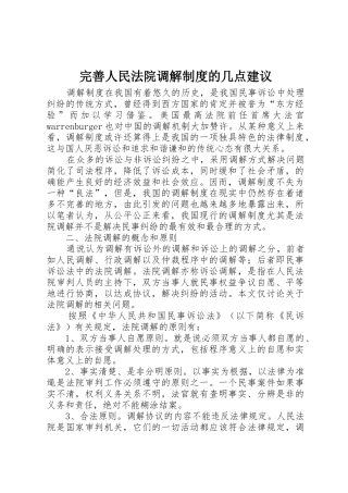 完善人民法院调解规章制度细则的几点建议