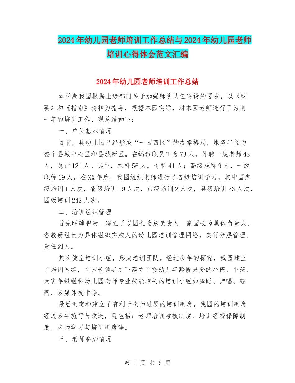 2024年幼儿园教师培训工作总结与2024年幼儿园教师培训心得体会范文汇编_第1页