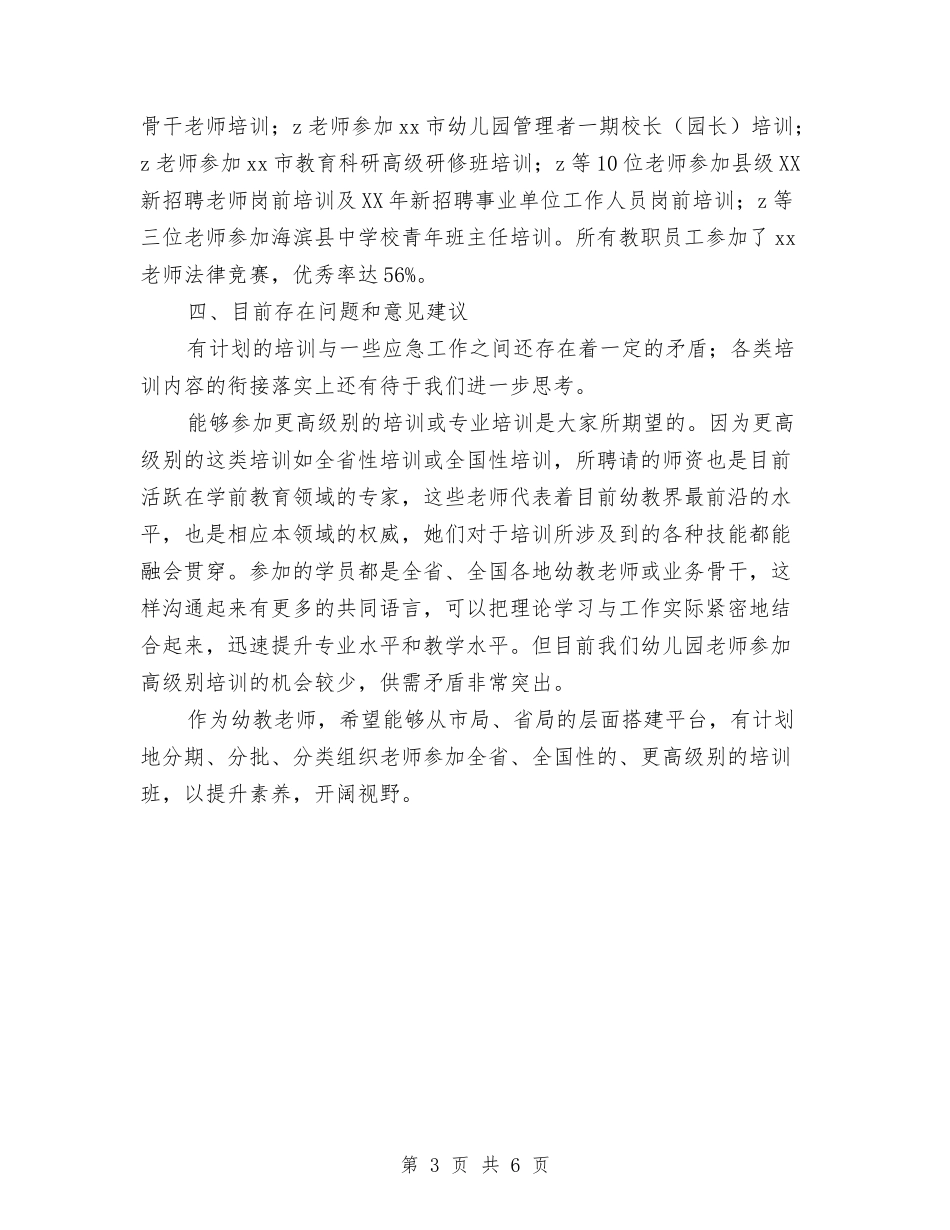2024年幼儿园教师培训工作总结与2024年幼儿园教师培训心得体会范文汇编_第3页